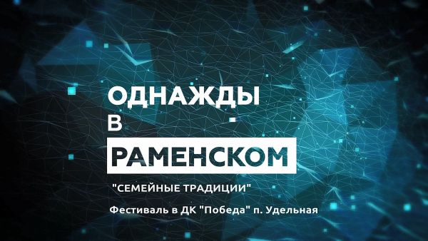 Фестиваль «Семейные традиции».