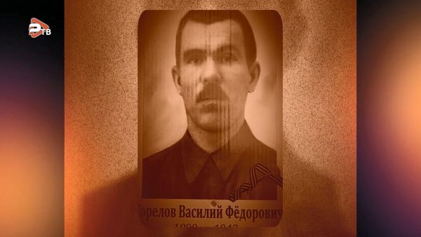 «Дом Героя» — Василий Федорович Горелов.