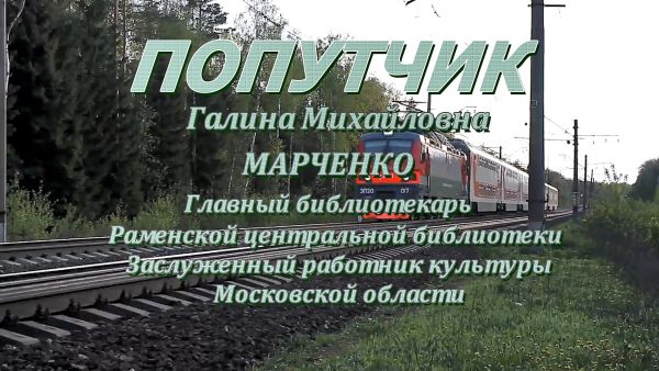 Галина Марченко,заслуженный работник культуры, главный библиотекарь Раменской центральной библиотеки.