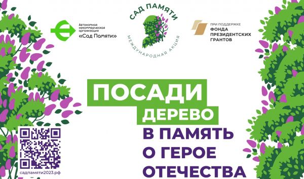 Международная ежегодная акция по посадке деревьев — «Сад Памяти».