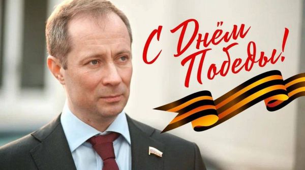 Депутат Госдумы Роман Терюшков поздравил жителей с Днём Победы.