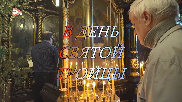 Благовест «В день Святой Троицы»