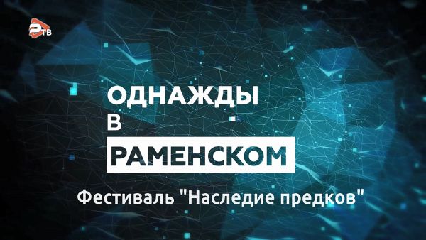 Фестиваль исторической реконструкции «Наследие предков» .