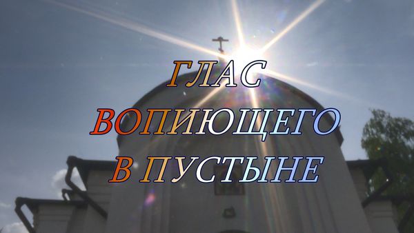Благовест «Глас вопиющего в пустыне»
