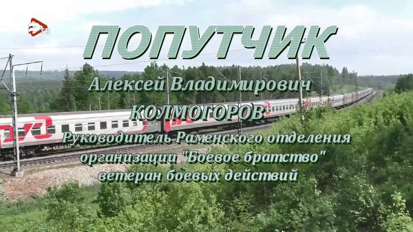 Попутчик/ Алексей Колмогоров, руководитель Раменского отделения организации «Боевое братство».