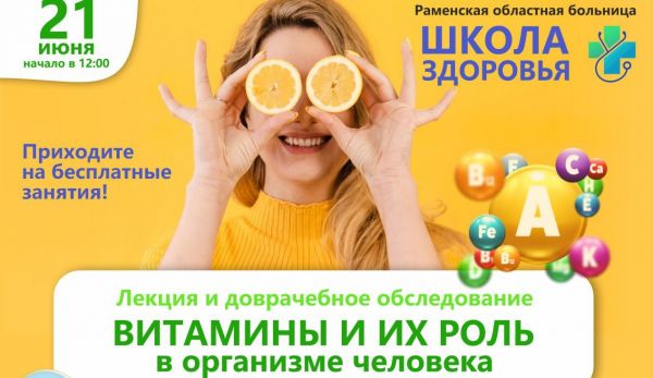 Школа здоровья ГБУЗ МО «Раменская областная больница» приглашает всех желающих на лекции.