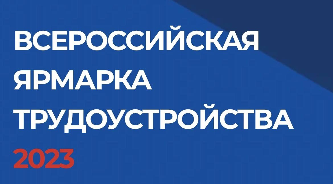 У Всероссийской ярмарки трудоустройства появился свой сайт.