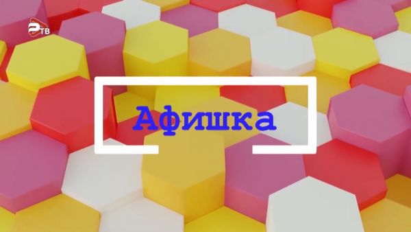 Афишка.Раменское.