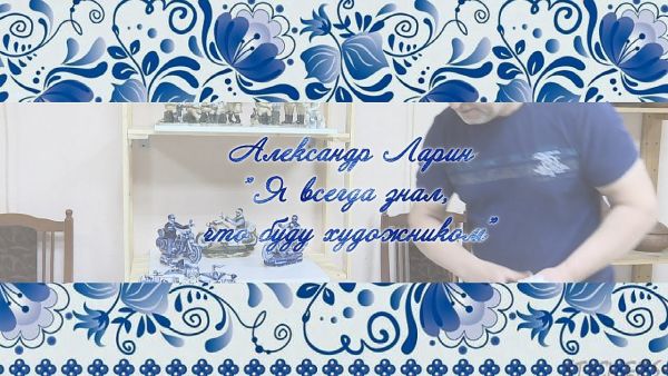 Художники Гжели.Фильм двадцать девятый. «Я всегда знал, что буду художником».Александр Ларин.