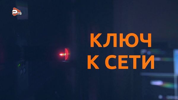 Ключ к сети