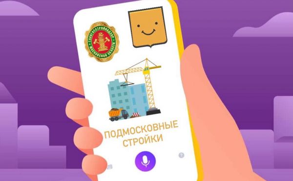 За 1,5 месяца к Алисе из «Подмосковных строек» обратились более 1200 раз.