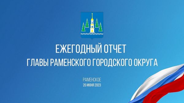 Отчет главы Раменского городского округа