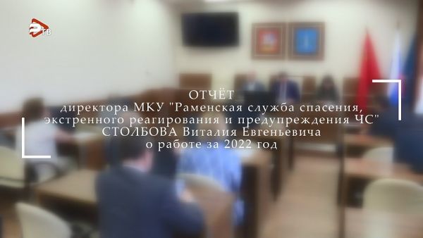 Отчёт директора МКУ «РамСпас и ПЧС»  Столбова Виталия Евгеньевича о работе за 2022 год.