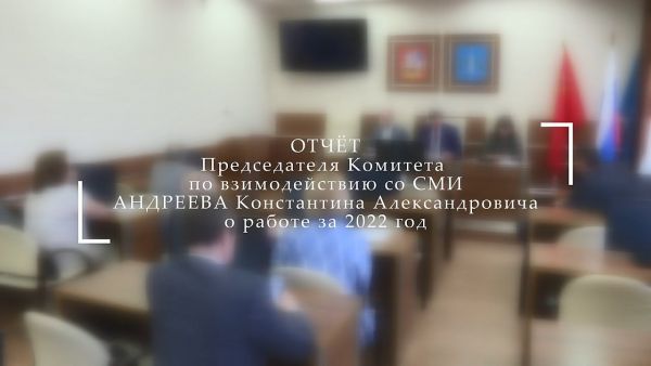 Отчёт председателя Комитета по взаимодействию со СМИ Андреева Константина Александровича.