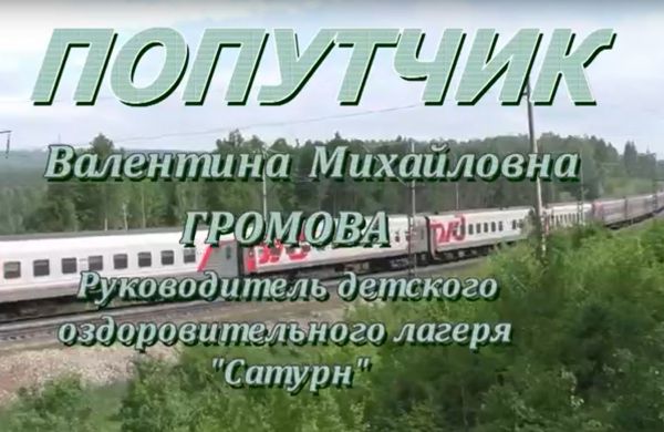 Попутчик. Валентина Громова