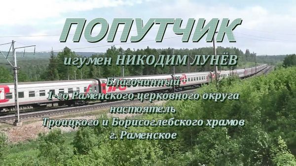 Попутчик/игумен Никодим Лунёв, благочинный 1-го Раменского церковного округа.