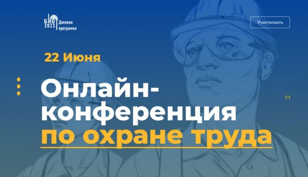 22 июня в 10:00 по мск состоится онлайн-конференция «Обучение по охране труда-2023.