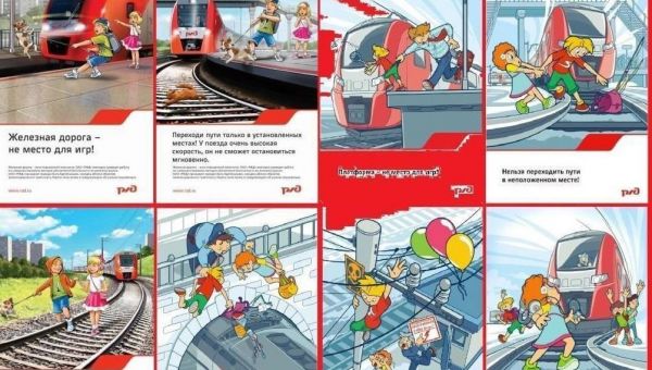 Железная дорога — зона повышенной опасности!