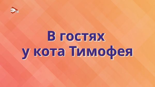 В ГОСТЯХ У КОТА ТИМОФЕЯ