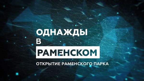 Раменский городской парк открыл свои двери!
