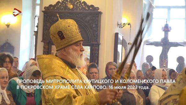 16 июля митрополит Крутицкий и Коломенский Павел возглавил Божественную литургию в Покровском храме.