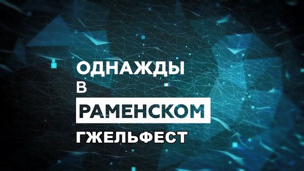 ГжельФест 2023