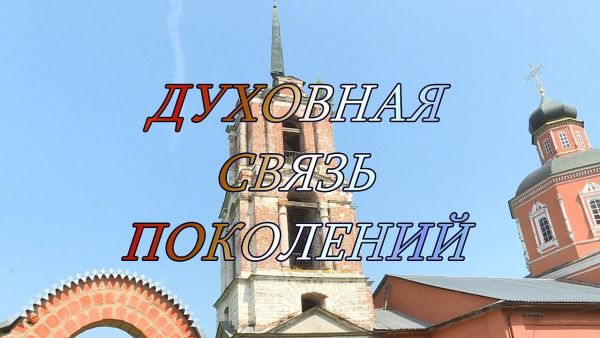 Благовест | Духовная связь поколений