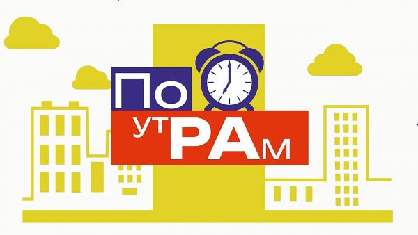 По утРАм | Выпуск 1 | Алина Моховикова и Валентин Золотухин