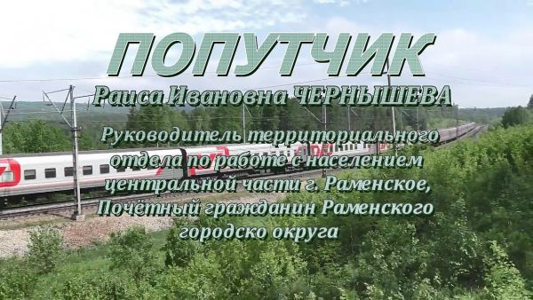 Попутчик | Раиса Ивановна Чернышева, руководитель территориального отдела по работе с населением.
