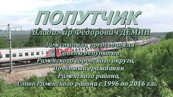 Попутчик | Владимир Дёмин, заместитель председателя Совета депутатов Раменского городского округа.