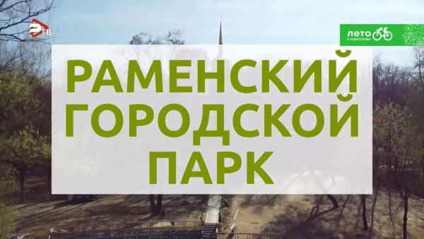 После долгожданной реконструкции Раменский городской парк приглашает всех желающих на его торжественное открытие.