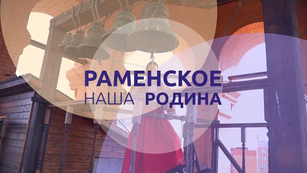 26 августа в Раменском пройдет День города!