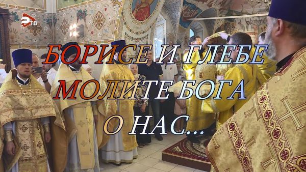 Благовест | Борис и Глеб молите Бога о нас…