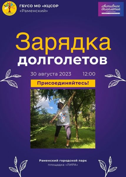 «Зарядка долголетов» пройдет в Раменском городском парке