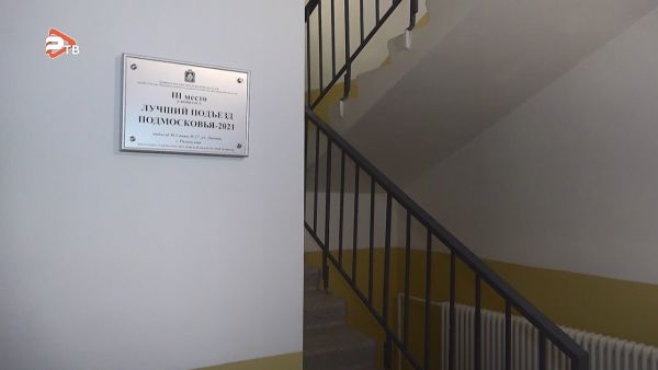 Подъезд в Раменском был признан лучшим в Подмосковье