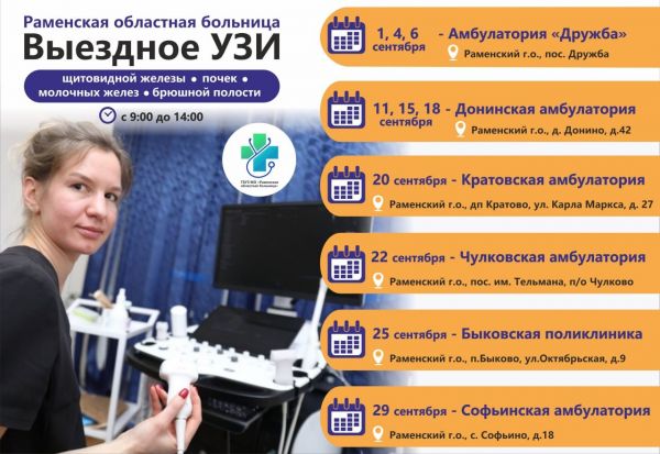 Выездное УЗИ Раменской областной больницы будет вести прием