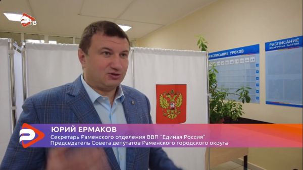 Юрий Ермаков принял участие в выборах в Раменской школе №9