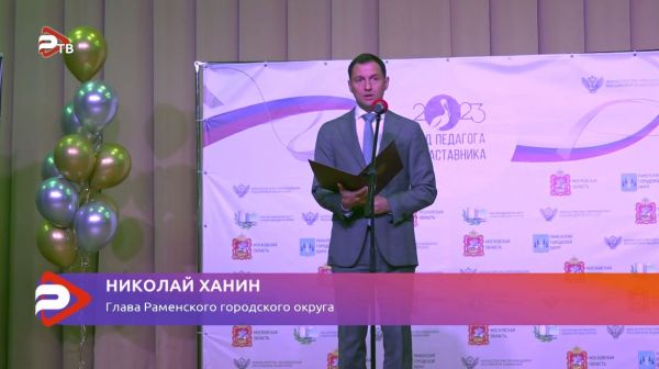 Глава Раменского г.о торжественное мероприятие в Гимназии г. Раменское