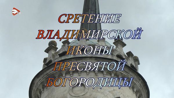 Благовест «Сретение Владимирской иконы Пресвятой Богородицы»