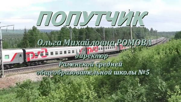 Попутчик | Ольга Ромова, директор Раменской средней общеобразовательной школы №5