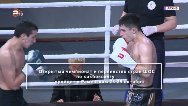 B Раменском состоится Открытый чемпионат и первенство стран ШОС Федерации кикбоксинга России.