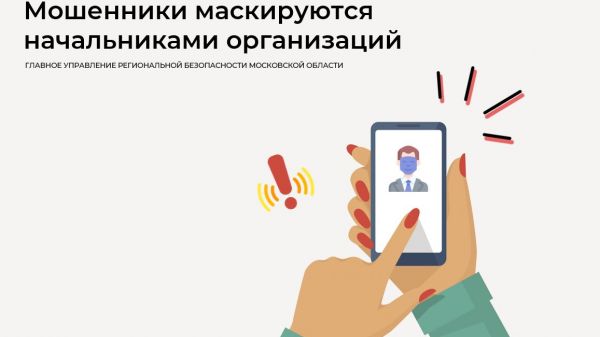 Мошенники маскируются начальниками организаций.
