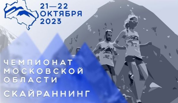 В Подмосковье впервые пройдут соревнования по скайраннингу