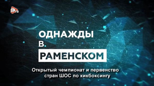 Однажды в Раменском | Открытый чемпионат и первенство стран ШОС по кикбоксингу