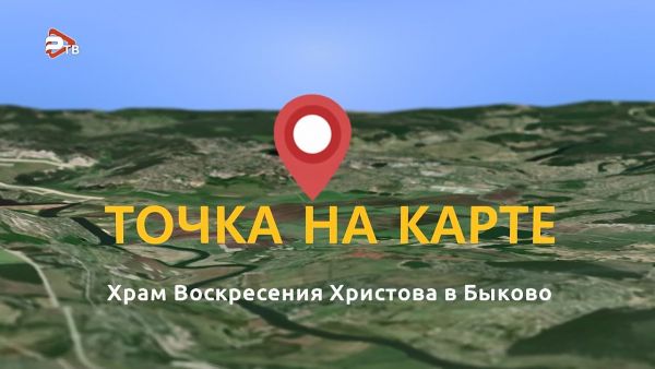 Точка на карте | Храм Воскресения Христова в Быково
