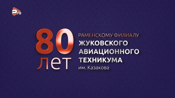 80 лет ФЖАТ