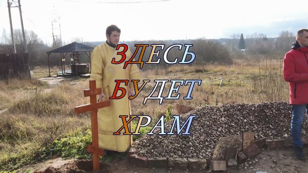 Благовест | Здесь будет храм