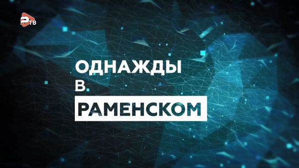 Однажды в Раменском | Гражданско-патриотическая акция состоялась в ДК «Дементьевский»