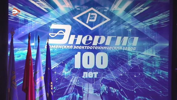 Раменскому заводу «Энергия» 100 лет
