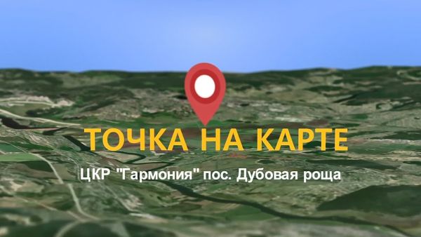 Точка на карте | ЦКР «Гармония» пос. Дубовая роща